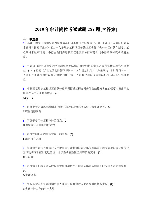 新版精选审计岗位模拟考核题库288题(含答案)