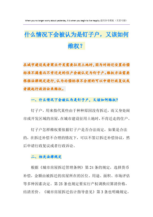 什么情况下会被认为是钉子户,又该如何维权？