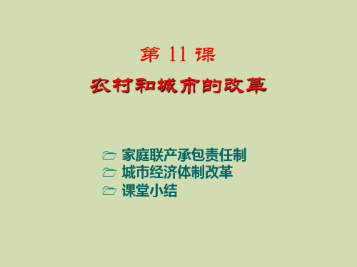农村和城市的改革PPT课件