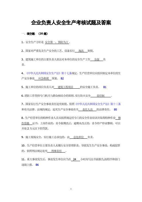 4三类企业负责人题和答案