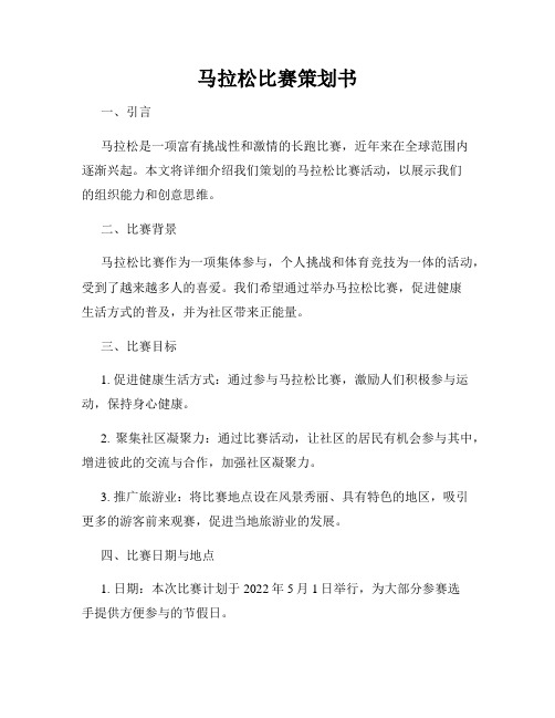 马拉松比赛策划书