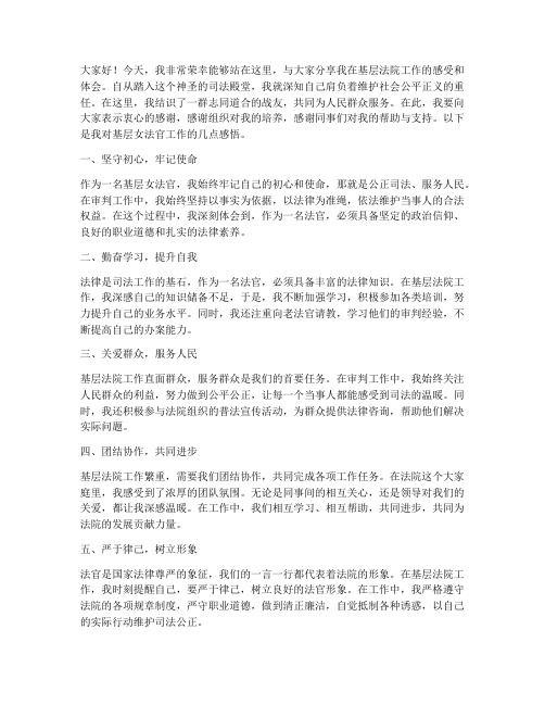 基层女法官工作感言发言