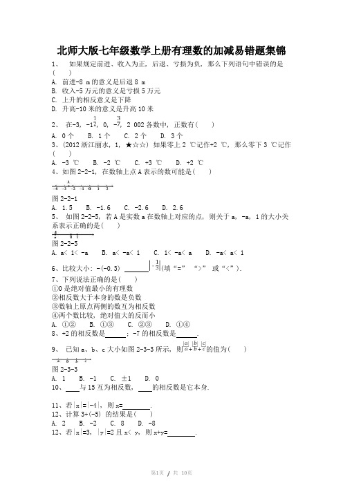 (完整版)北师大版七年级数学第二单元易错题集锦