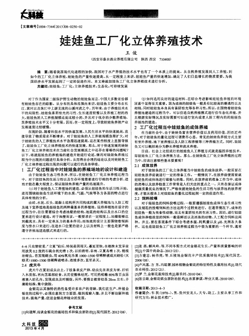娃娃鱼工厂化立体养殖技术