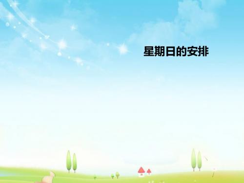 新北师大版数学小学五年级下册《星期日的安排》公开课优质课课件.pptx
