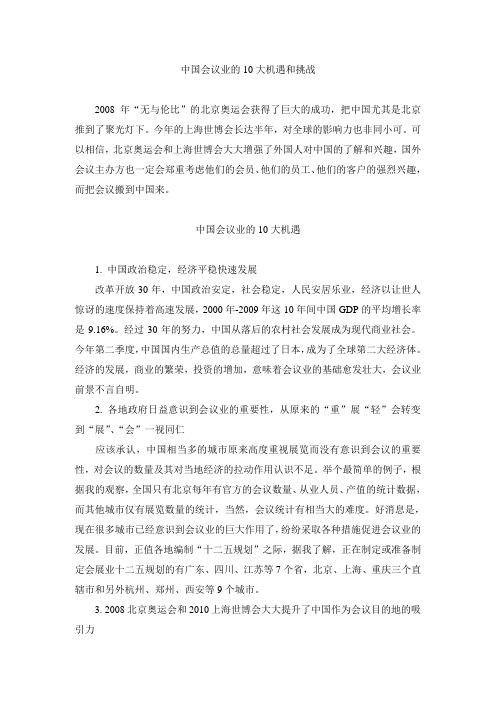 中国会议业的10大机遇和挑战