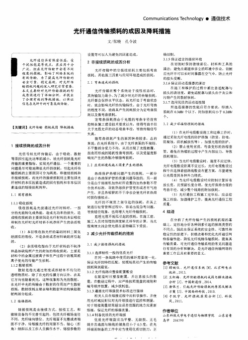 光纤通信传输损耗的成因及降耗措施