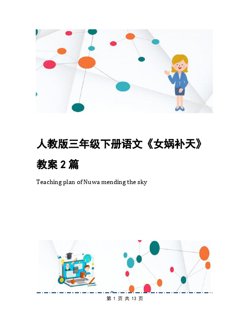 人教版三年级下册语文《女娲补天》教案2篇