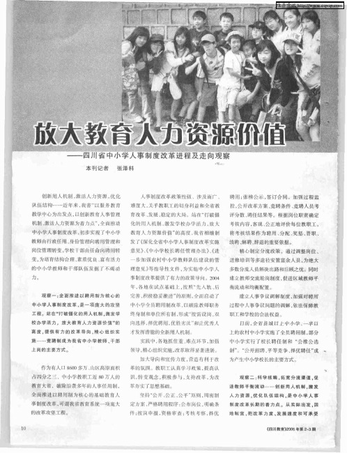 放大教育人力资源价值——四川省中小学人事制度改革进程及走向观察