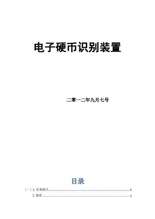 电子硬币识别装置