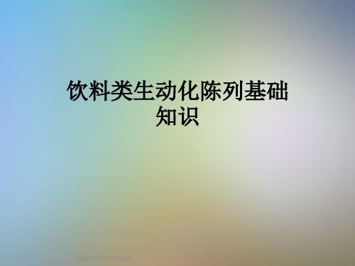 饮料类生动化陈列基础知识