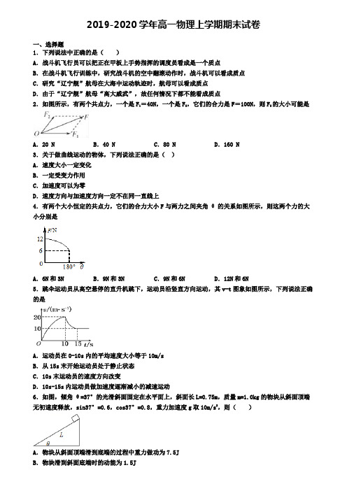 (9份试卷汇总)2019-2020学年云南省名校物理高一(上)期末质量检测模拟试题