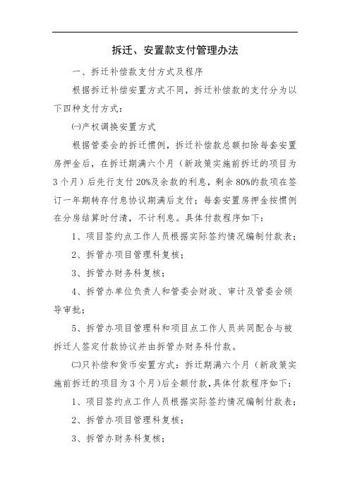 拆迁、安置款支付管理办法