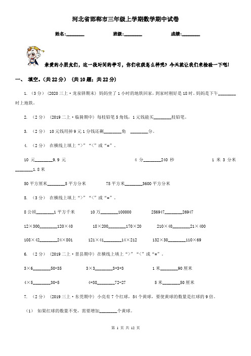 河北省邯郸市三年级上学期数学期中试卷