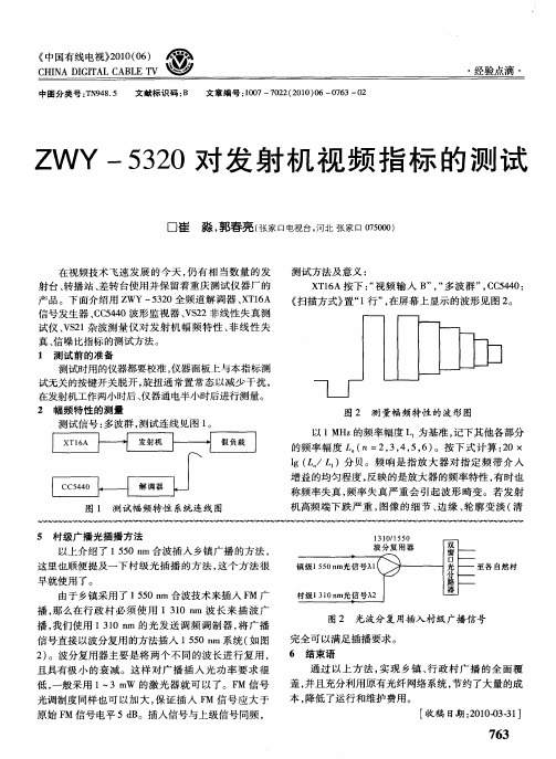 ZWY-5320对发射机视频指标的测试