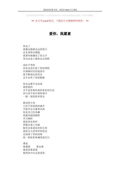 【最新推荐】爱你,我愿意-word范文模板 (2页)