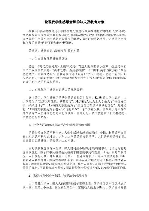 论现代学生感恩意识的缺失及教育对策