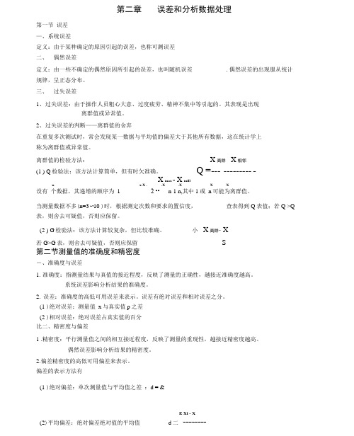 分析化学(四川大学和华东理工大学第六版)总结
