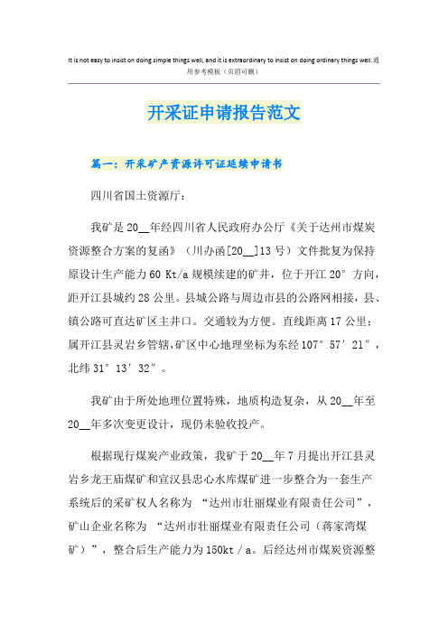 开采证申请报告范文