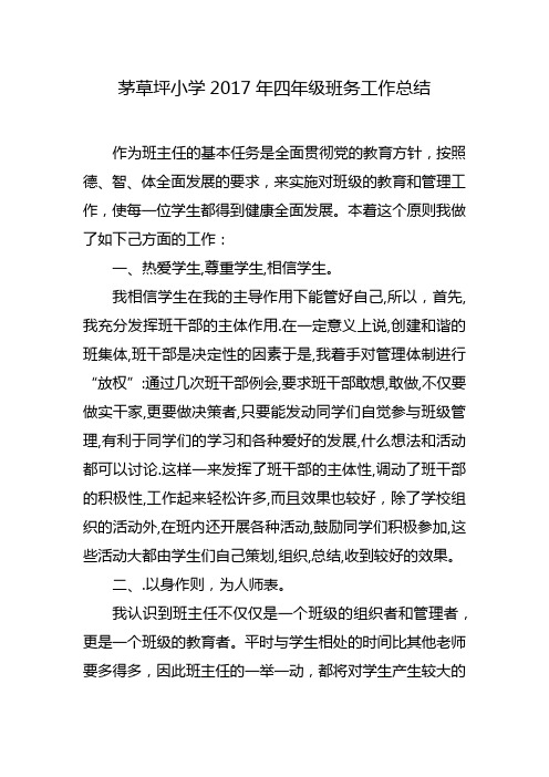 茅草坪小学2016年四年级班务工作总结