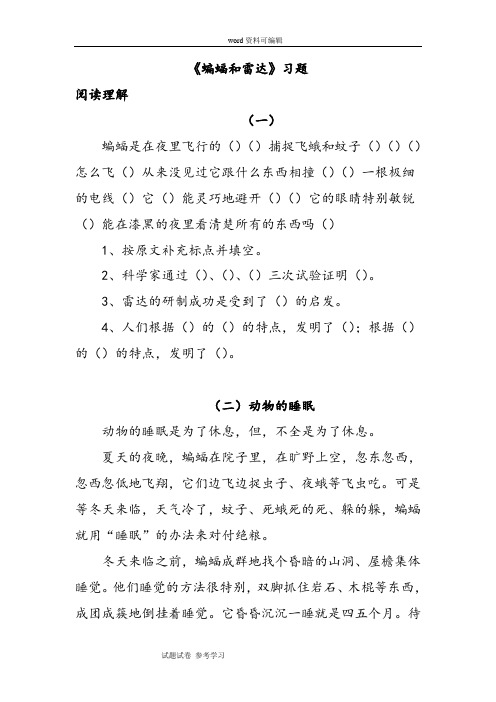 语文人教四年级下册《蝙蝠和雷达》习题2