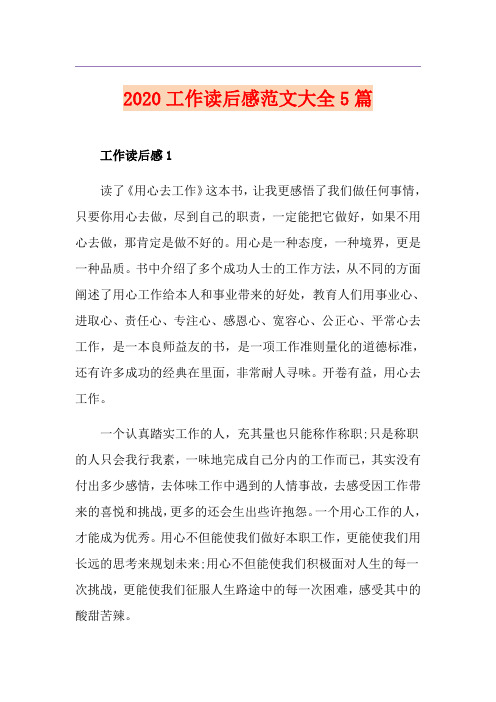 工作读后感范文大全5篇