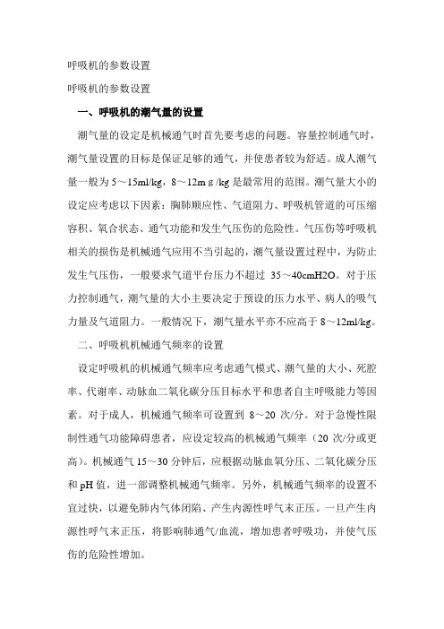 呼吸机的参数设置