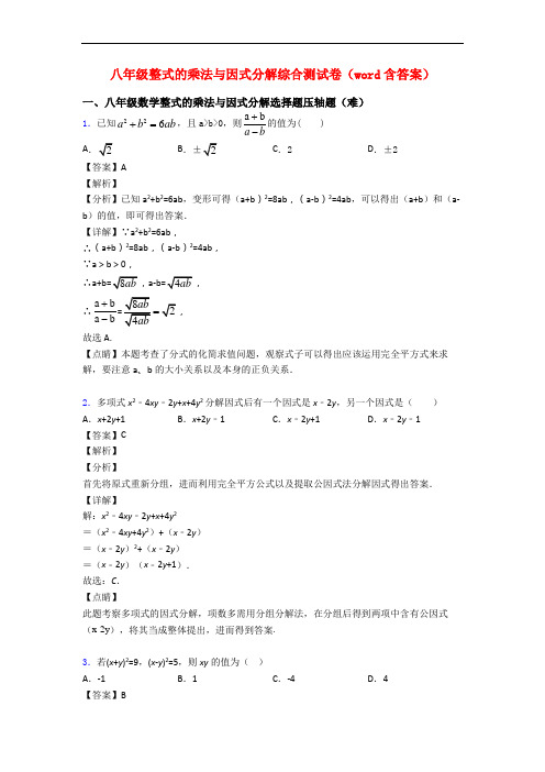 八年级整式的乘法与因式分解综合测试卷(word含答案)