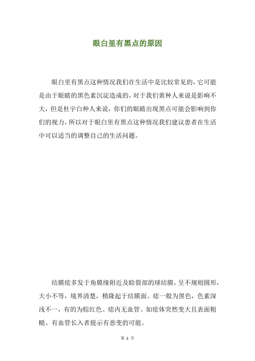 眼白里有黑点的原因