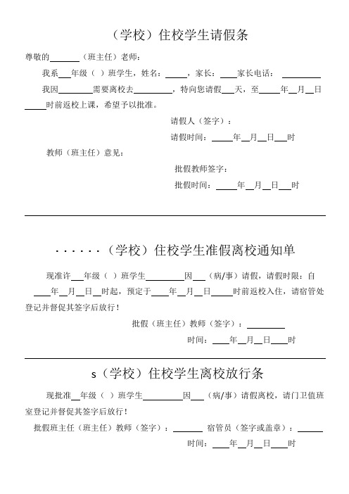 住校学生请假条、通知单、放行条(参考模板)