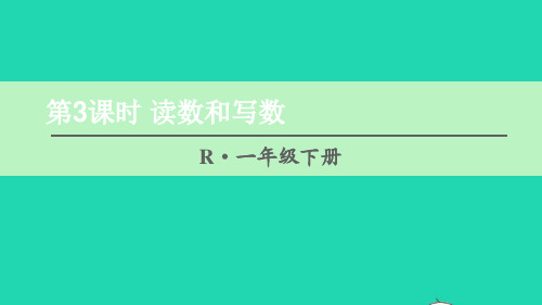 一年级数学下册4100以内数的认识第3课时读数和写数课件新人教版