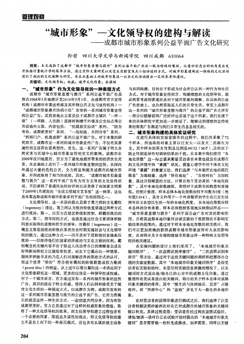 “城市形象”——文化领导权的建构与解读——成都市城市形象系列公益平面广告文化研究