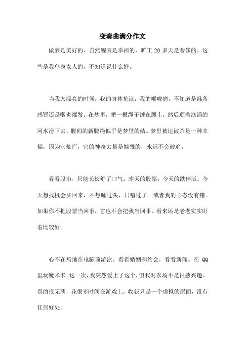 变奏曲满分作文