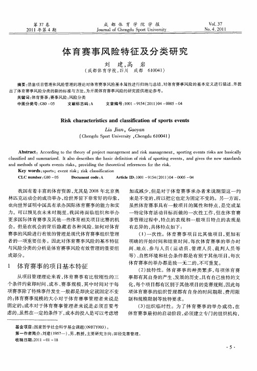 体育赛事风险特征及分类研究