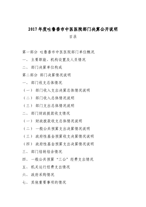 2017年度吐鲁番市中医医院部门决算公开说明