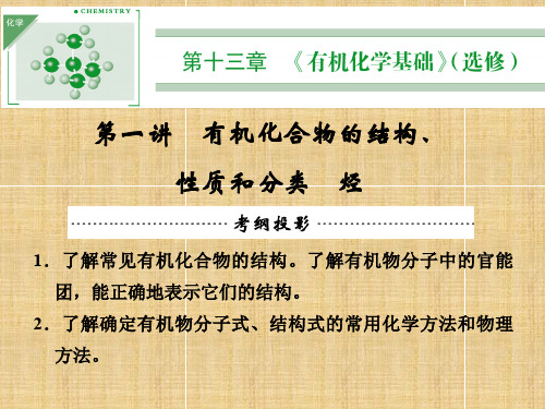 2020年第十三章有机化学基础(选修)第一讲有机化合物的结构、性质和分类烃课件新人教版