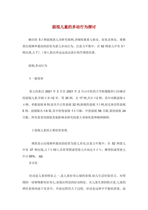 弱视儿童的多动行为探讨