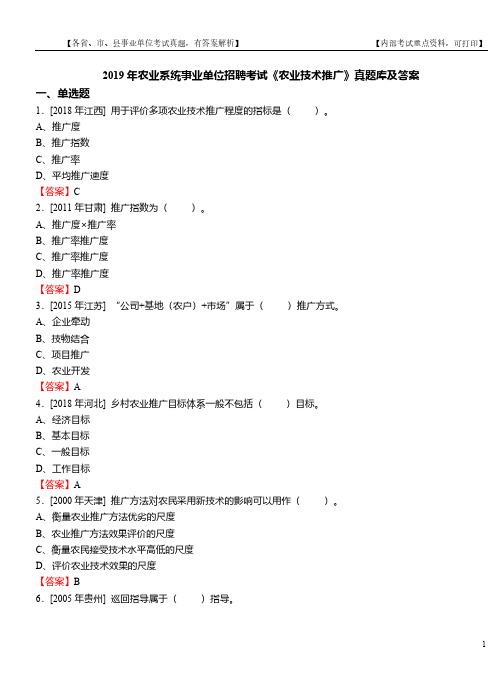 2019年农业系统事业单位招聘考试《农业技术推广》真题库及答案