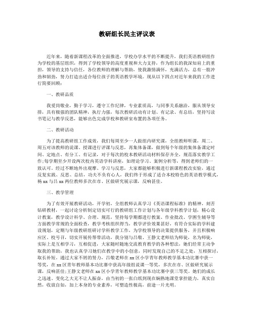 教研组长民主评议表