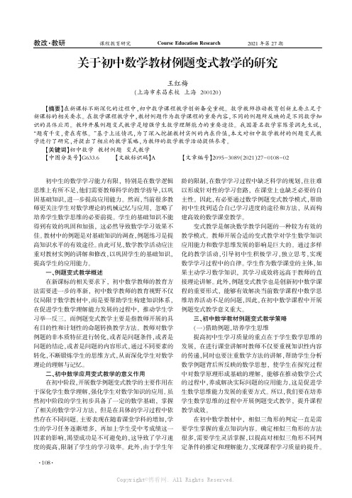 关于初中数学教材例题变式教学的研究