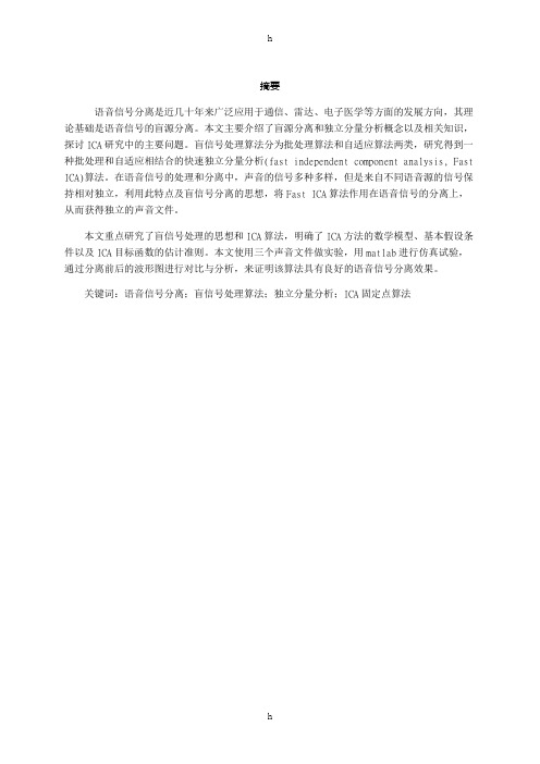盲信号分离毕业论