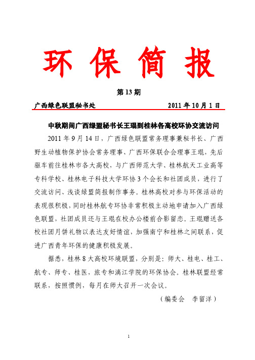 广西绿色联盟环保简报第13期