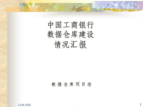 工商银行数据仓库设计方案ppt课件