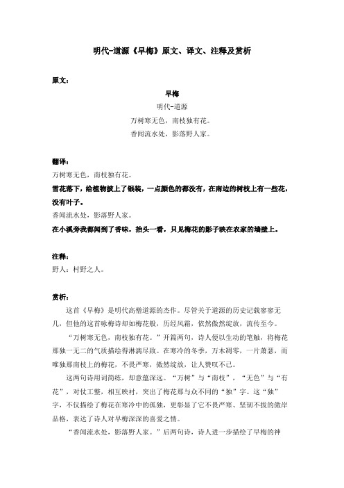 明代-道源《早梅》原文、译文、注释及赏析