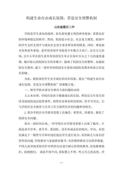 构建生命自由成长氛围,营造安全预警机制
