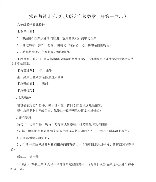 (六年级数学教案)欣赏与设计(北师大版六年级数学上册第一单元)