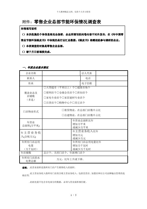 2零售企业总部节能环保情况调查表
