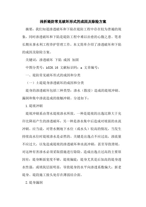 堤防常见破坏形式的成因及除险方案