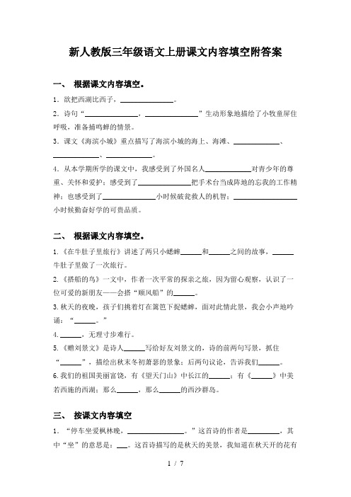 新人教版三年级语文上册课文内容填空附答案