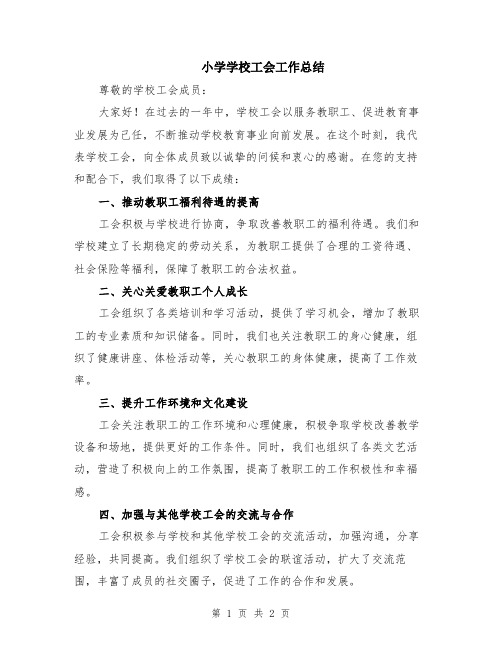 小学学校工会工作总结